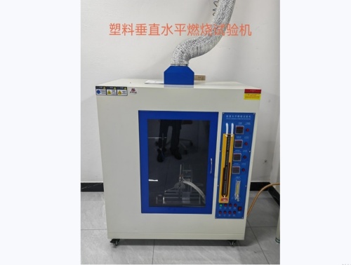 惠州數(shù)據(jù)線-塑料垂直水平燃燒試驗(yàn)機(jī)