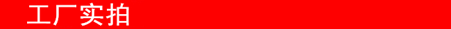 工廠實拍 工廠實拍